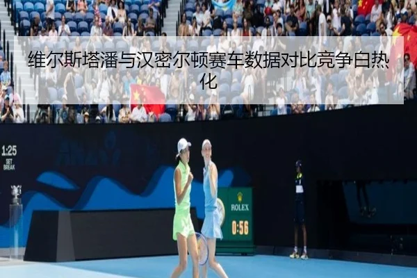 维尔斯塔潘与汉密尔顿赛车数据对比竞争白热化